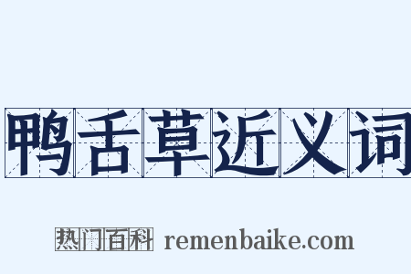 鸭舌草近义词是什么意思的图片